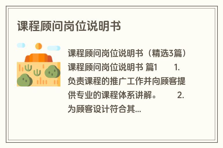 课程顾问岗位说明书