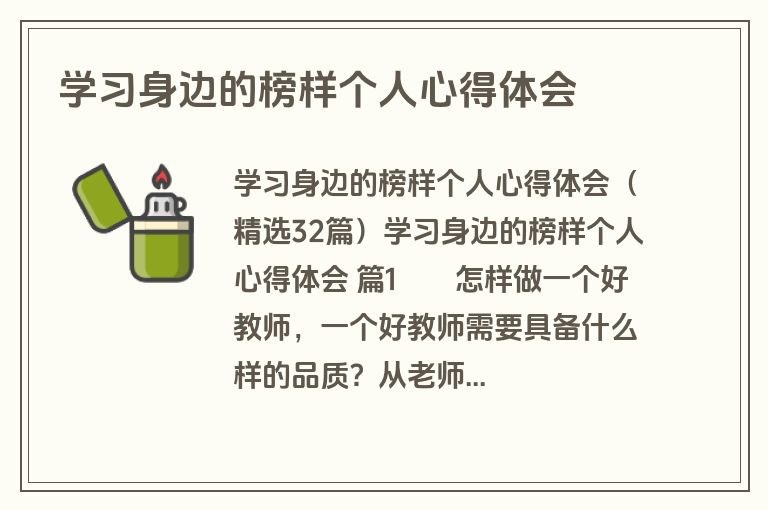 学习身边的榜样个人心得体会