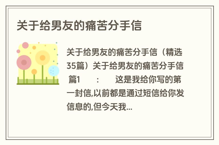 关于给男友的痛苦分手信