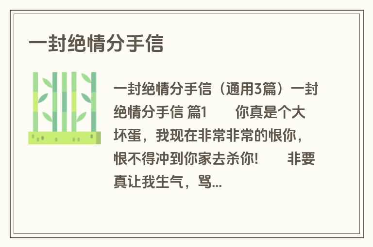 一封绝情分手信