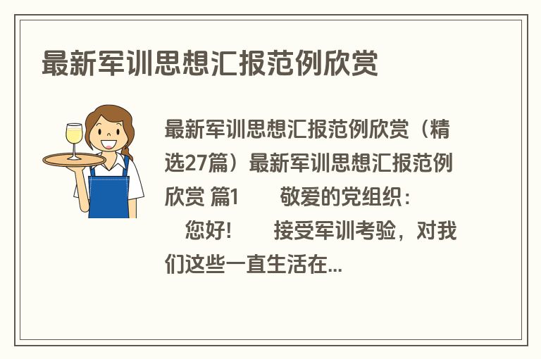 最新军训思想汇报范例欣赏
