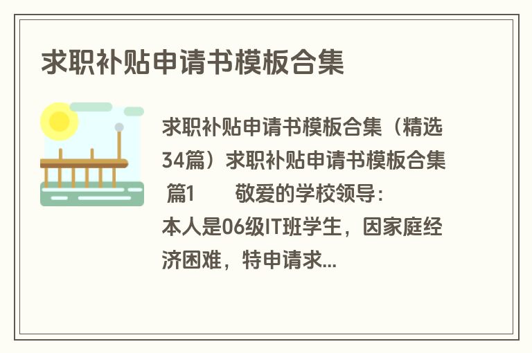 求职补贴申请书模板合集