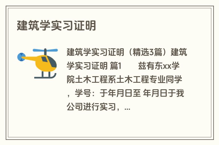 建筑学实习证明