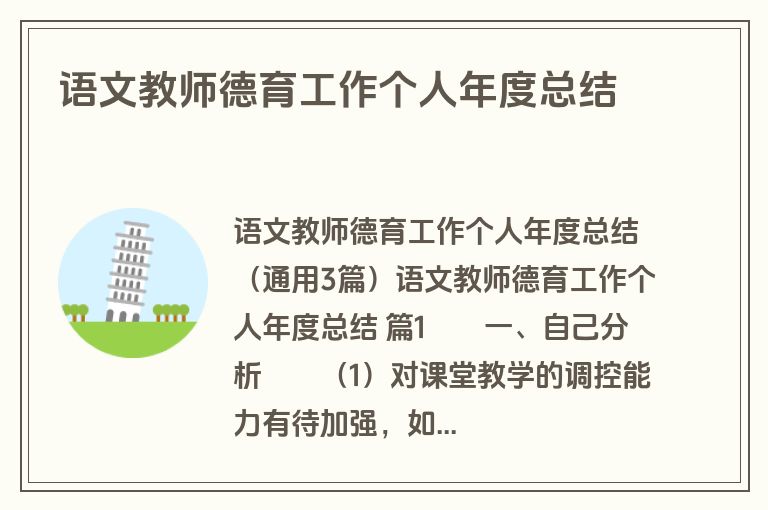 语文教师德育工作个人年度总结