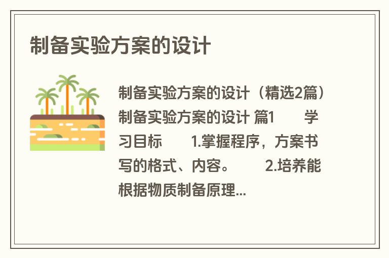 制备实验方案的设计