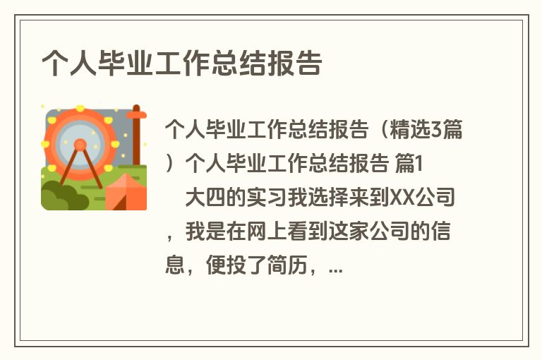 个人毕业工作总结报告