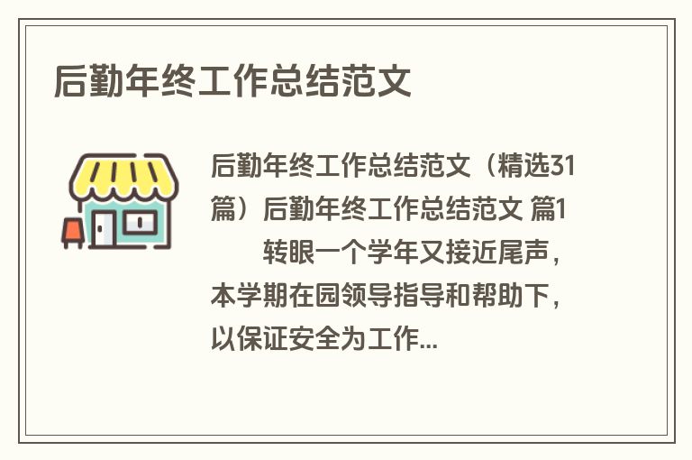 后勤年终工作总结范文