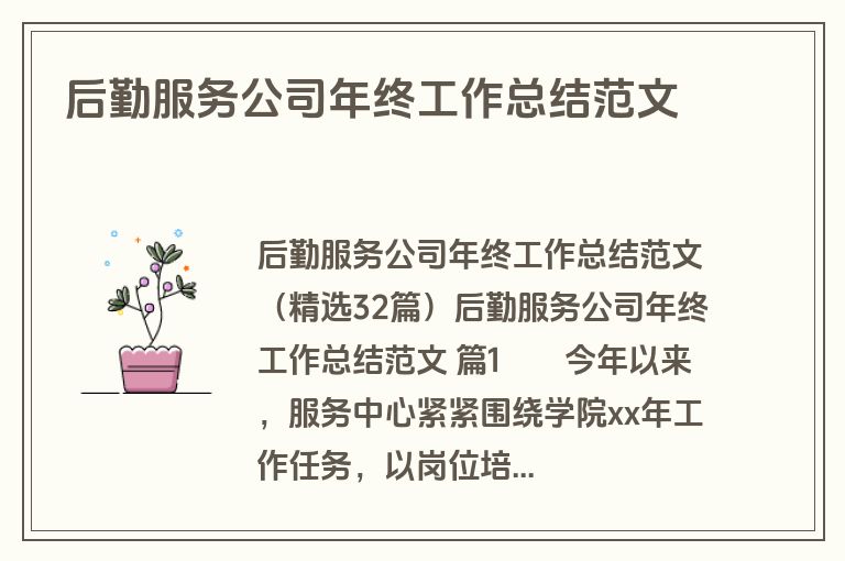 后勤服务公司年终工作总结范文