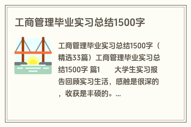 工商管理毕业实习总结1500字