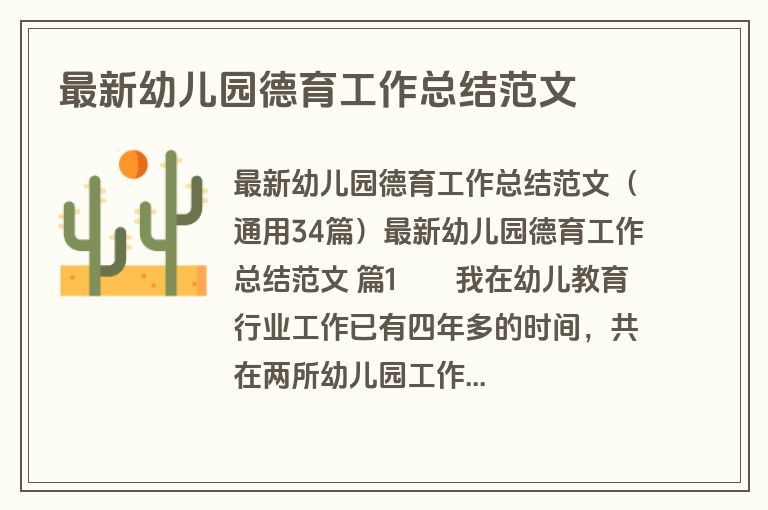 最新幼儿园德育工作总结范文