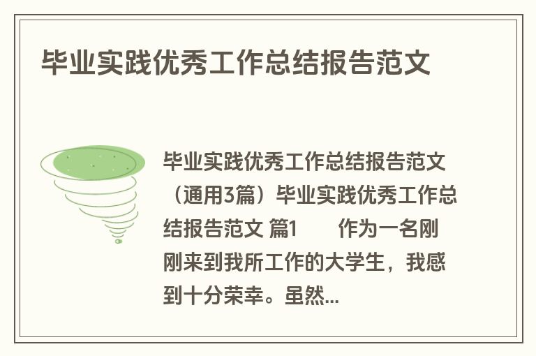 毕业实践优秀工作总结报告范文