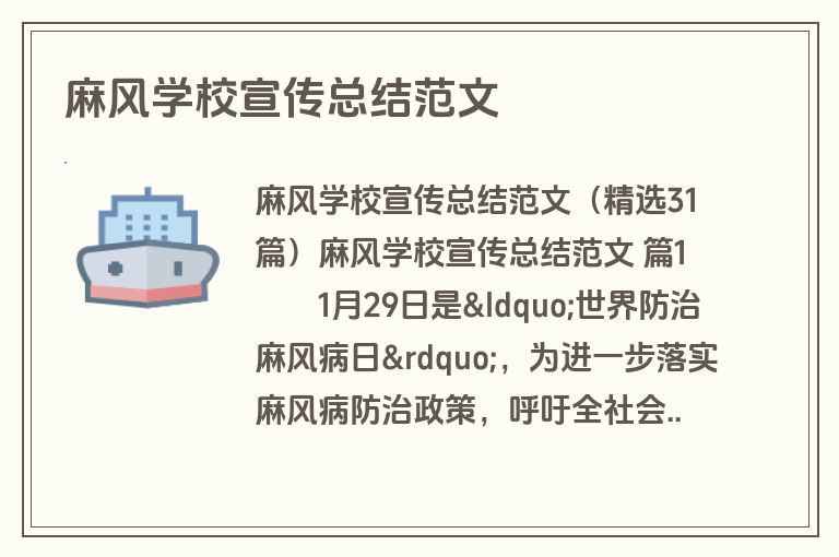 麻风学校宣传总结范文