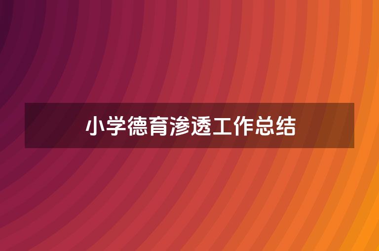 小学德育渗透工作总结