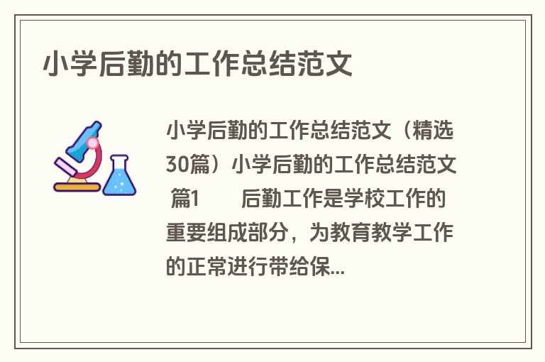 小学后勤的工作总结范文