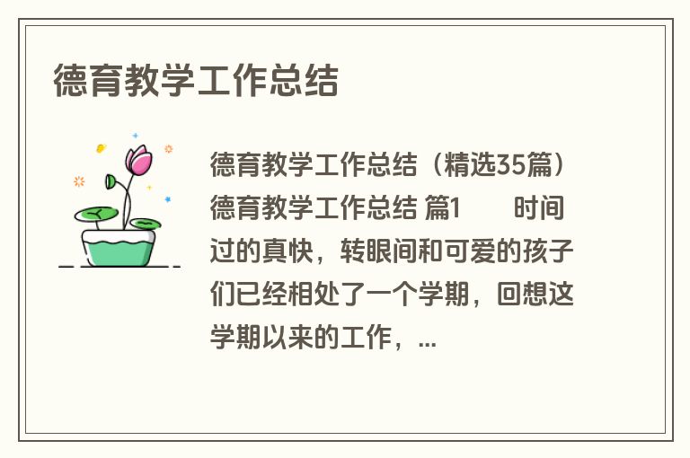 德育教学工作总结