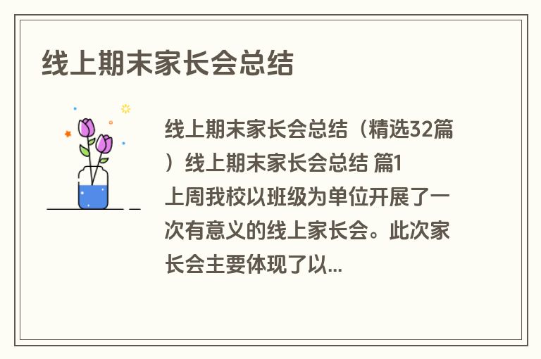 线上期末家长会总结
