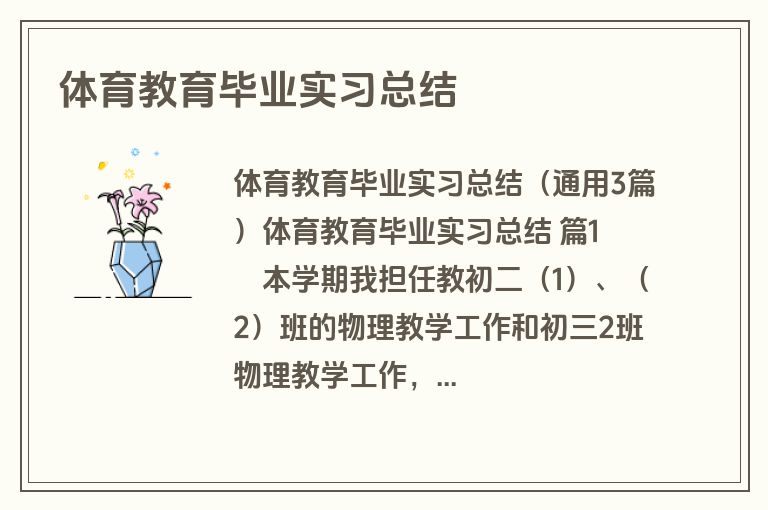 体育教育毕业实习总结