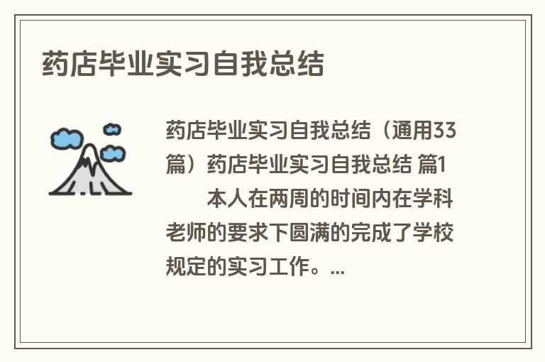 药店毕业实习自我总结