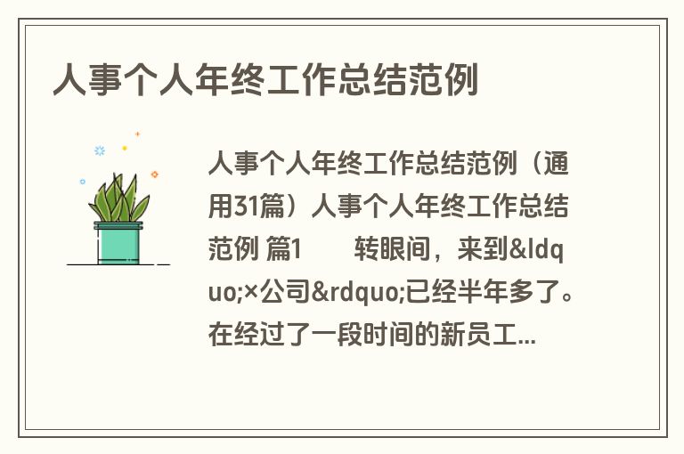 人事个人年终工作总结范例