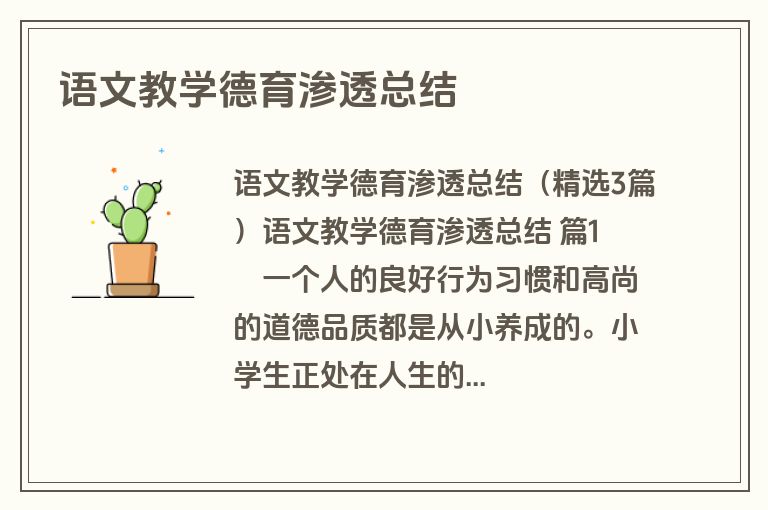 语文教学德育渗透总结