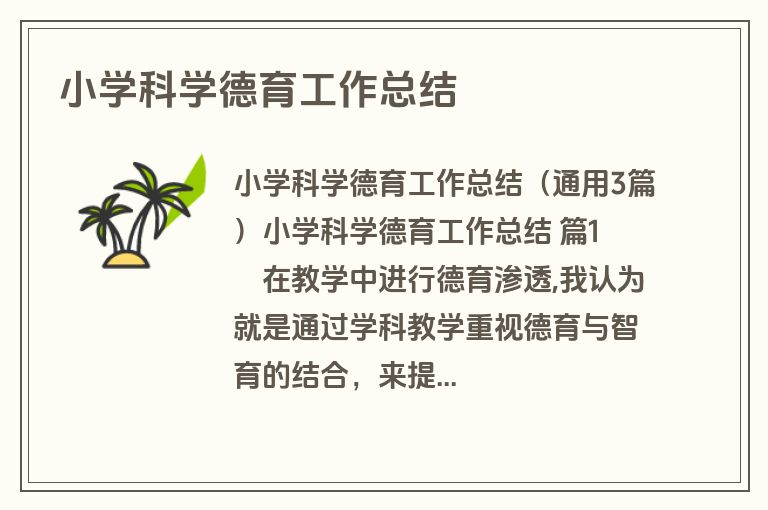 小学科学德育工作总结