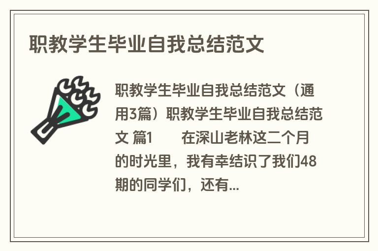 职教学生毕业自我总结范文