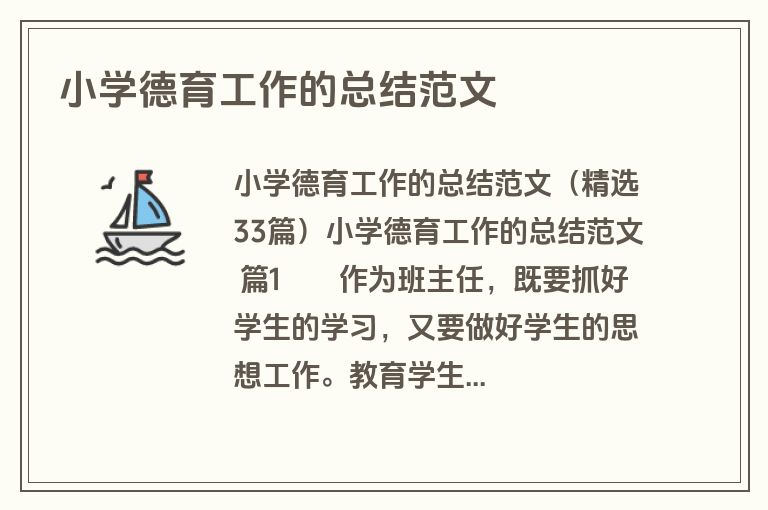 小学德育工作的总结范文