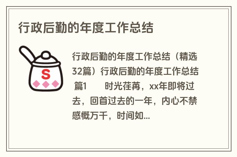 行政后勤的年度工作总结