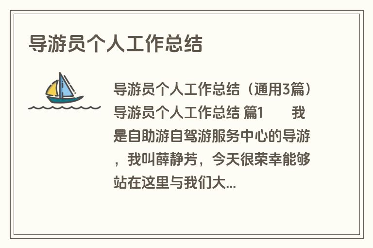 导游员个人工作总结