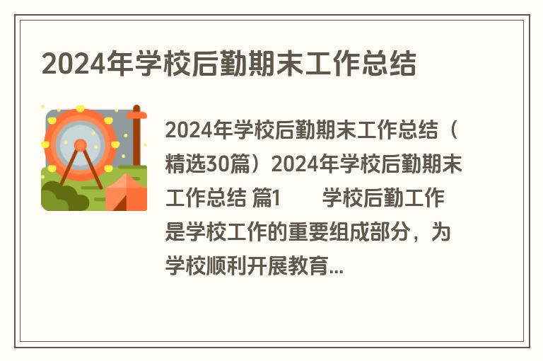 2024年学校后勤期末工作总结