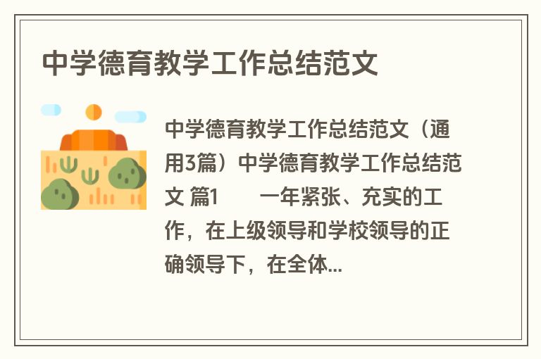 中学德育教学工作总结范文
