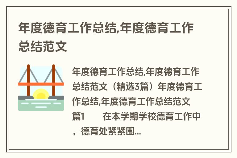 年度德育工作总结,年度德育工作总结范文