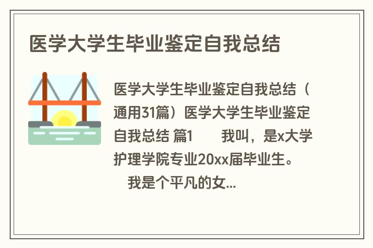 医学大学生毕业鉴定自我总结
