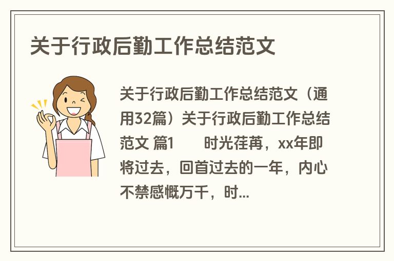 关于行政后勤工作总结范文