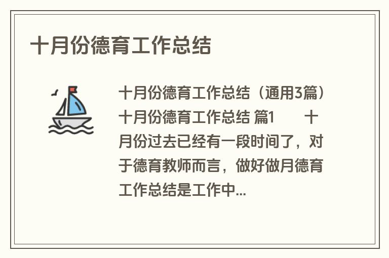 十月份德育工作总结