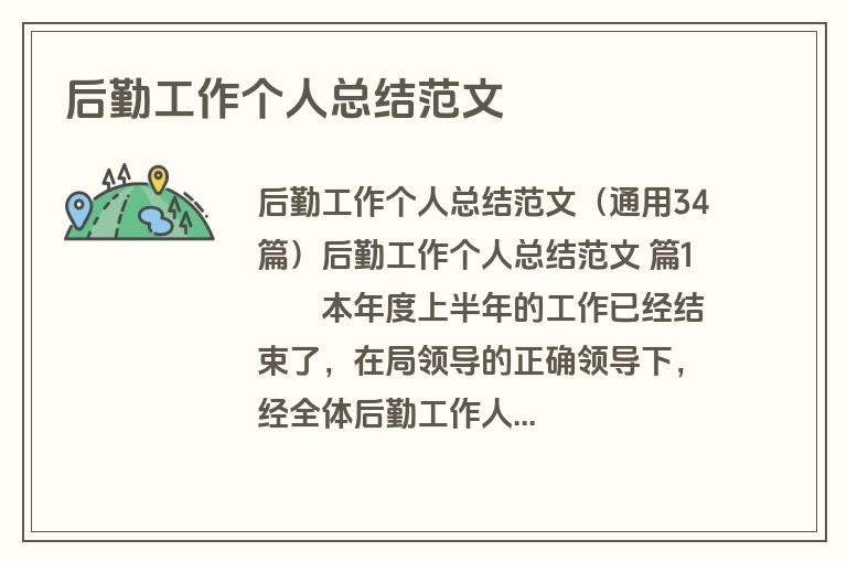 后勤工作个人总结范文