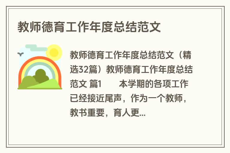 教师德育工作年度总结范文