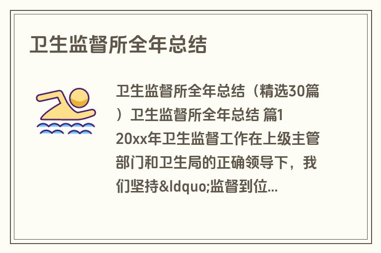 卫生监督所全年总结