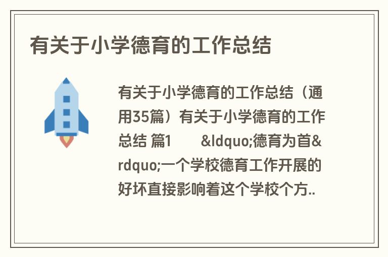 有关于小学德育的工作总结