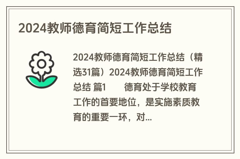 2024教师德育简短工作总结
