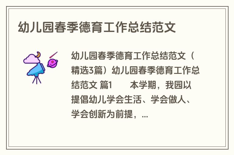 幼儿园春季德育工作总结范文