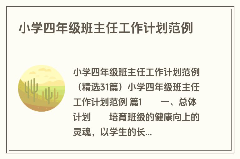 小学四年级班主任工作计划范例