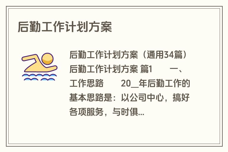 后勤工作计划方案