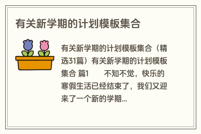 有关新学期的计划模板集合