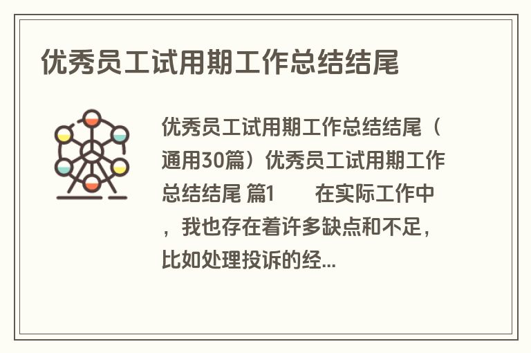 优秀员工试用期工作总结结尾