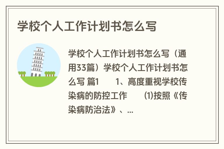 学校个人工作计划书怎么写