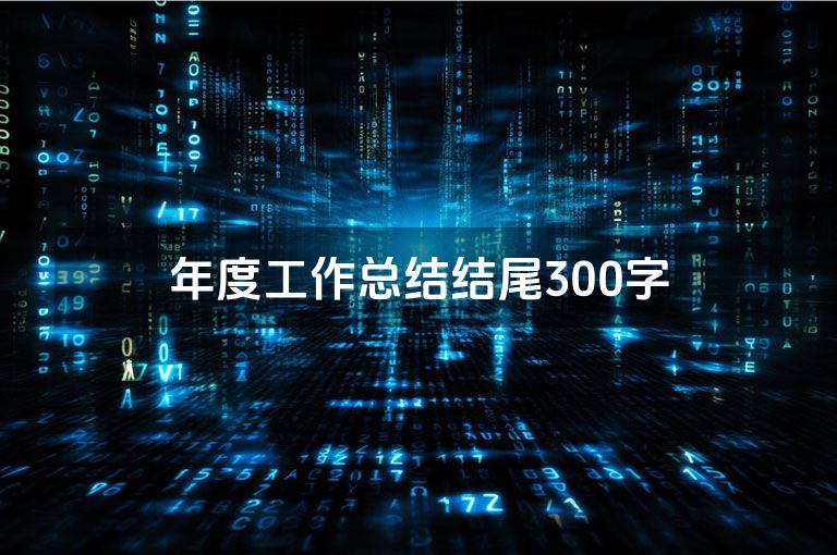 年度工作总结结尾300字
