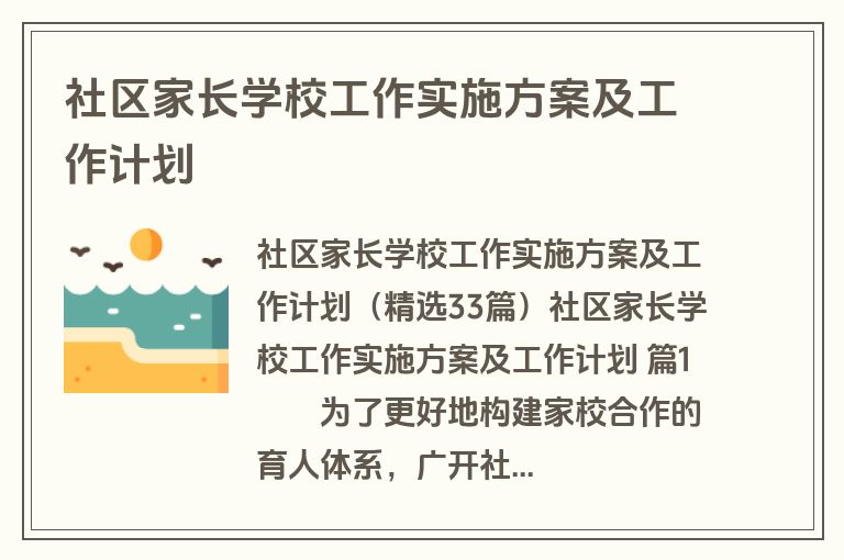 社区家长学校工作实施方案及工作计划
