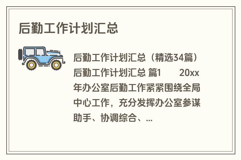 后勤工作计划汇总