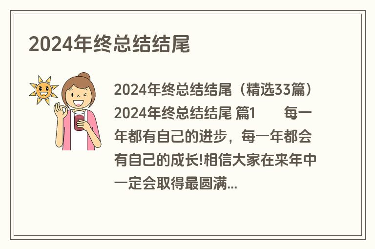 2024年终总结结尾